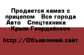 Продается камаз с прицепом - Все города Авто » Спецтехника   . Крым,Гвардейское